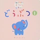 どうぶつ〈1〉