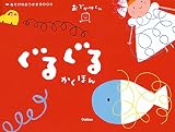 ぐるぐるかくほん
