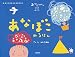 あなぼこぬるほん―おでかけくん