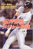 松井秀喜メジャー物語―ゴジラ・松井は世界の頂点を目指す!