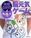 頭スッキリ!毎朝5分の脳元気ゲーム〈4〉集中力アップゲーム