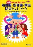 地震なんかに負けない!幼稚園・保育園・家庭防災ハンドブック―子どもの命を守るための防災マニュアル