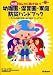 地震なんかに負けない!幼稚園・保育園・家庭防災ハンドブック―子どもの命を守るための防災マニュアル