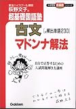 古文マドンナ解法