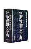 学研新漢和大字典 普及版