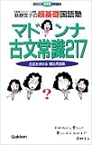 マドンナ古文常識217―荻野文子の超基礎国語塾