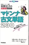 マドンナ古文単語230―荻野文子の超基礎国語塾