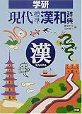 学研 現代標準漢和辞典