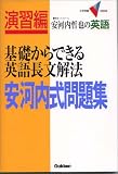 基礎からできる英語長文解法安河内式問題集―安河内哲也の英語