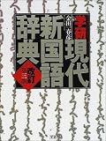 学研現代新国語辞典