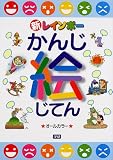 新レインボーかんじ絵じてん