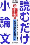 読むだけ小論文〈3〉医歯薬看護系編