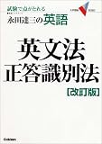 永田達三の英語英文法正答識別法―試験で点がとれる