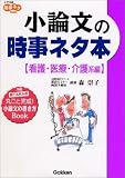 小論文の時事ネタ本 看護・医療・介護系編