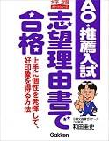 AO・推薦入試志望理由書で合格―上手に個性を発揮して、好印象を得る方法