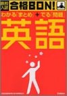 高校入試合格BON!英語―学習指導要領準拠