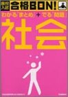 高校入試合格BON!社会―学習指導要領準拠