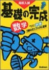 高校入試 基礎の完成 数学
