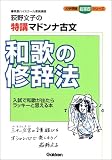 和歌の修辞法―荻野文子の特講マドンナ古文