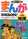まんが攻略BON!中学地理―定期テスト・入試対策