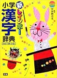 新レインボー小学漢字辞典