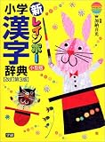 新レインボー小学漢字辞典(小型版)