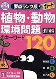 植物・動物・環境問題のキーワード120―理科