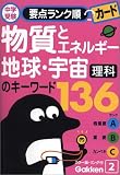 物質とエネルギー・地球・宇宙のキーワード136―理科