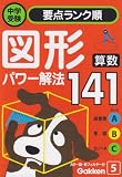 <strong>算数</strong> 図形パワー解法