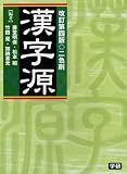 漢字源