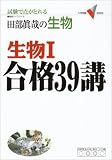 生物1  合格39講(新課程版)