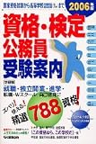 資格・検定・公務員受験案内―就職・独立開業・進学・転職・Wスクール・自己啓発に (2006年版)