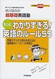 もっとわかりすぎる!英語のルール55―井川治久の超基礎英語塾