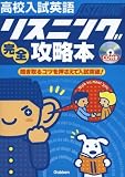 高校入試英語リスニング完全攻略本