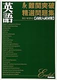 難関突破精選問題集英語―国立・有名私立〈高校入試対策〉