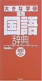 大きな字の常用国語辞典