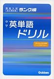 中学英単語ドリル―出た問分析
