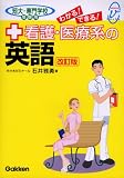 わかる!できる!看護・医療系の英語 短大・専門学校受験用