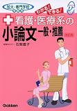 看護・医療系の小論文 一般・推薦 ?短大・専門学校受験用　メディカルVブックス