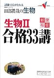田部真哉の生物生物II合格33講―試験で点がとれる