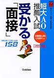 短大AO・推薦入試受かる「面接」―〈推薦〉必勝テク&質問と応答例158