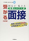 国公立・私立大推薦&AO入試受かる面接―質問と応答例259&合格面接マニュアル