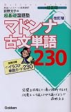 マドンナ古文単語230―荻野文子の超基礎国語塾
