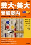 芸大・美大美術・デザイン系専門学校受験案内〈2007年度用〉