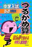 中学入試 まんが攻略BON!―つるかめ算