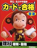 カードで合格<strong>理科</strong>植物・動物―国立・私立<strong>中学受験</strong>