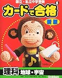 カードで合格<strong>理科</strong>地球・宇宙―国立・私立<strong>中学受験</strong>