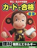 カードで合格<strong>理科</strong>物質とエネルギー―国立・私立<strong>中学受験</strong>