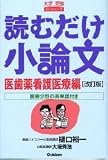 読むだけ小論文 (医歯薬看護医療編)