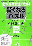 宮本算数教室の教材 賢くなるパズル 計算ブロック かけ算中級
